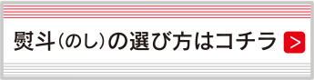 熨斗の選び方はこちら