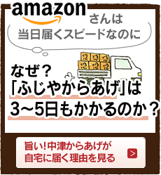 なぜ「ふじやからあげ」は3〜5日もかかるのか？