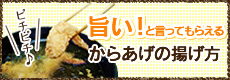 旨い！と言ってもらえる「からあげの揚げ方」