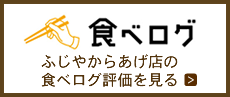 ふじやからあげ店の食べログ評価を見る