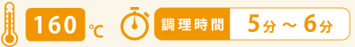 160℃の油で調理時間は５〜６分です。