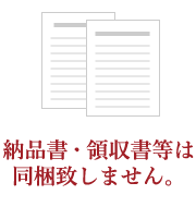 納品書・領収書等は同梱しません。