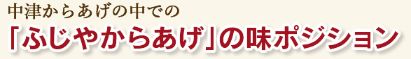 中津からあげの中での「ふじやからあげ」の味ポジション