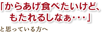 「からあげ食べたいけどもたれるしなぁ・・・と思いいている方へ」