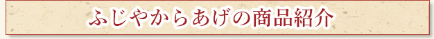 ふじやからあげの商品紹介