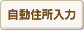 住所自動入力