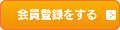 会員登録をする