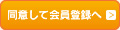 同意して会員登録へ